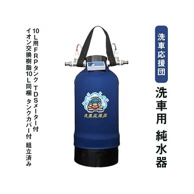 洗車応援団 洗車用 純水器 10L用FRPタンク 組立済み