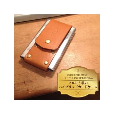 2018年度相模原市トライアル発注制度認定製品☆アルミと革のハイブリッドカードケース“TB58”