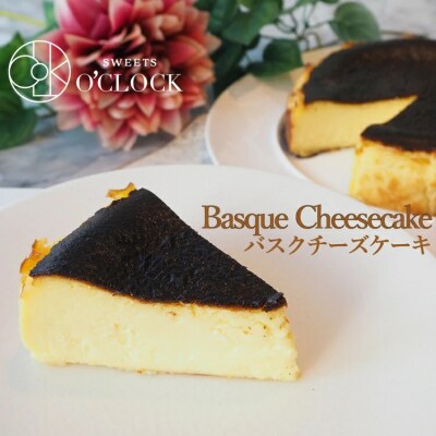 【なめらかで濃厚なクリームチーズの味わい】手作りバスクチーズケーキ【6号サイズ】 ※着日指定不可