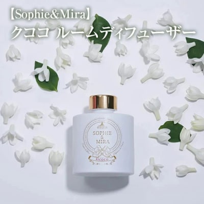 【Sophie&Mira】クココ ルームディフューザー ※着日指定不可