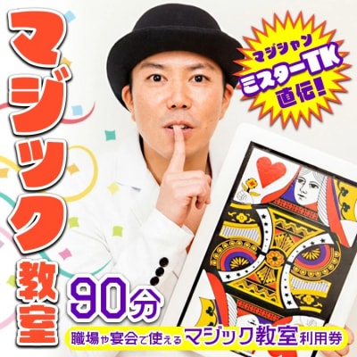 【マジック教室】マジシャンミスターTK直伝!職場や宴会で使えるマジック教室利用券