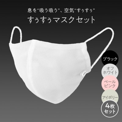 すぅすぅマスクセット ※着日指定不可