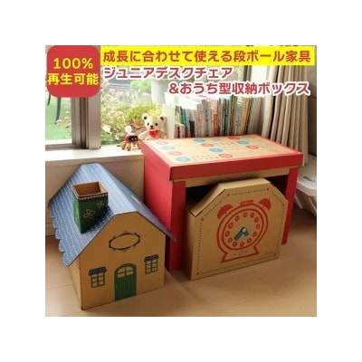 成長に合わせて使える段ボール家具　ジュニアデスクチェア&おうち型収納ボックス◇