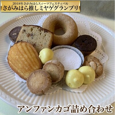 2018年さがみはらスイーツフェスティバル☆さがみはら推しミヤゲ7☆ アンファンカゴ詰め合わせ