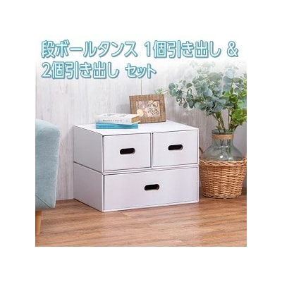 段ボールタンス　1個引き出し&2個引き出しセット