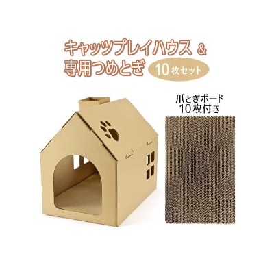 キャッツプレイハウス&専用つめと10枚