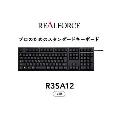東プレ REALFORCE R3S 有線　静電容量無接点方式キーボード(型式R3SA12)