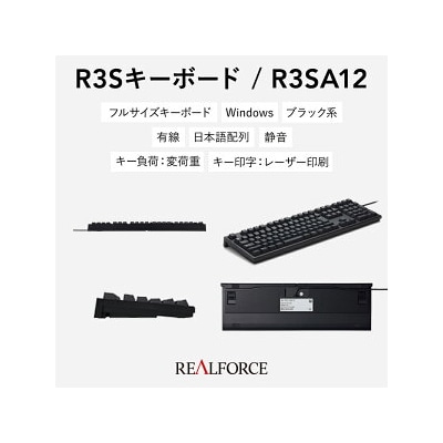 東プレ REALFORCE R3S 有線　静電容量無接点方式キーボード(型式R3SA12)