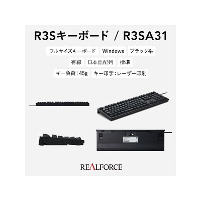 東プレ REALFORCE R3S 有線　静電容量無接点方式キーボード(型式:R3SA31)