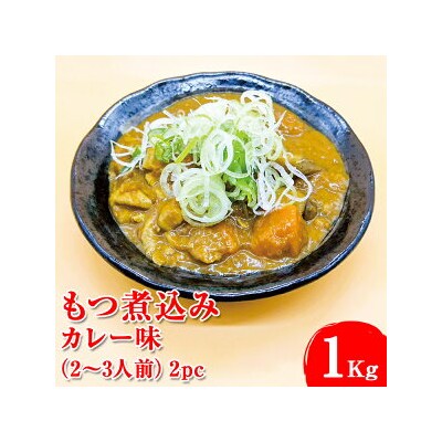 もつ煮込み　カレー味 1Kg(500g×2パック)2～3人前 2pc ※着日指定不可