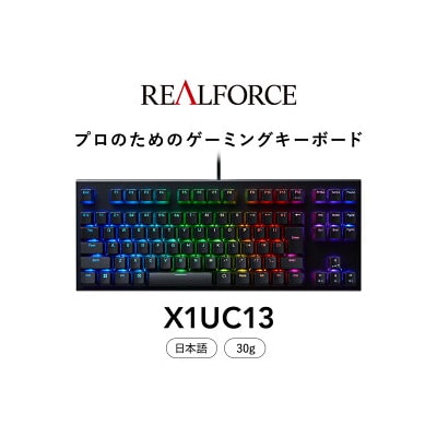 東プレ REALFORCE GX1 ゲーミングキーボード 静電容量無接点方式 (型式X1UC13)