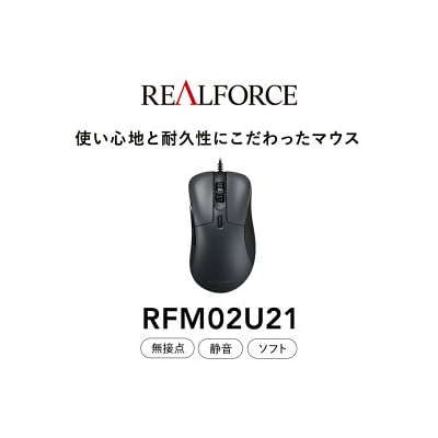 REALFORCE RM1 MOUSE (型式:RFM02U21) 