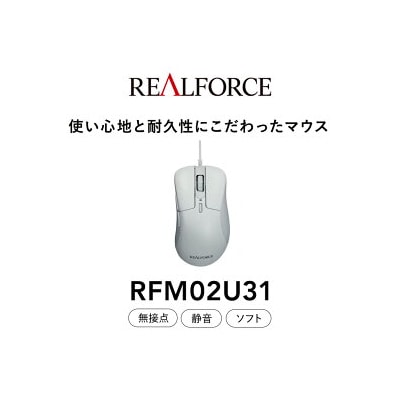 REALFORCE RM1 MOUSE (型式:RFM02U31) ※着日指定不可