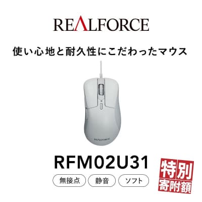 REALFORCE RM1 MOUSE (型式:RFM02U31) 