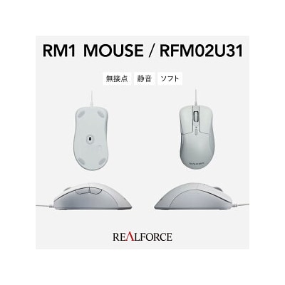 REALFORCE RM1 MOUSE (型式:RFM02U31) 