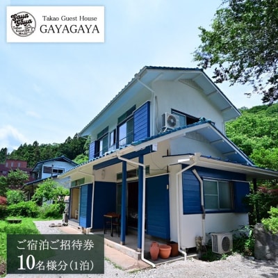 Takao Guest House GAYAGAYA ご宿泊ご招待券(1泊10名様)