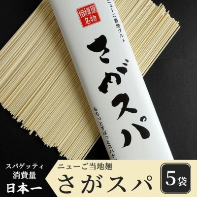 さがスパ 5袋 | パスタ スパゲッティ 乾麺 ご当地 もちもち 相模原市 神奈川県 計1kg