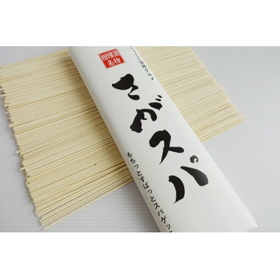さがスパ 5袋 | パスタ スパゲッティ 乾麺 ご当地 もちもち 相模原市 神奈川県 計1kg