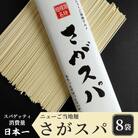 さがスパ8袋 ※離島への配送不可 ※着日指定不可
