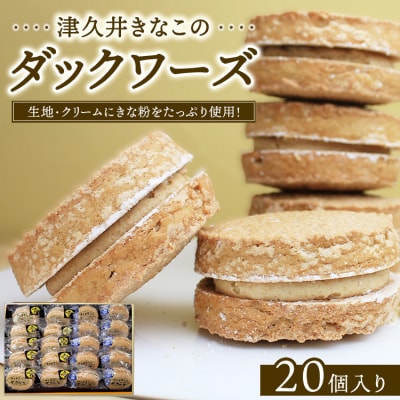 津久井きなこのダックワーズ　20個入箱