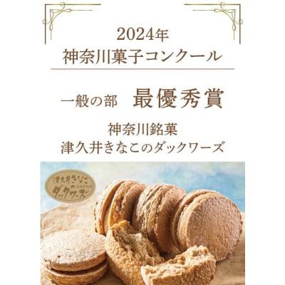 津久井きなこのダックワーズ　20個入箱