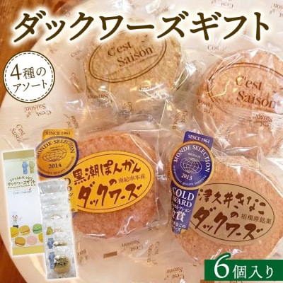 ダックワーズギフト　4種6個入箱