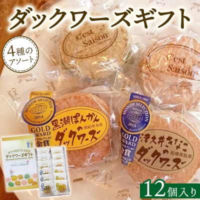 ダックワーズギフト　4種12個入箱