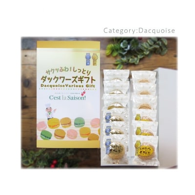 ダックワーズギフト　4種12個入箱