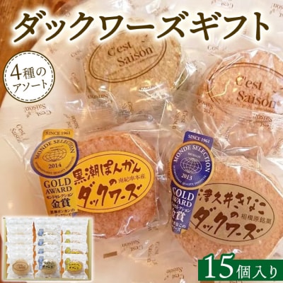 ダックワーズギフト　4種15個入箱