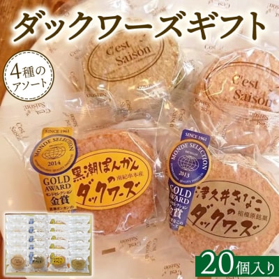 ダックワーズギフト　4種20個入箱