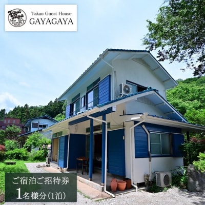 Takao Guest House GAYAGAYA ご宿泊ご招待券(1泊1名様)