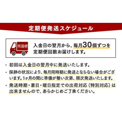 【7ヶ月定期便】【毎月前半発送】相模原市田名のおがわのたまご Mサイズ30個(27個+割れ補償3個)