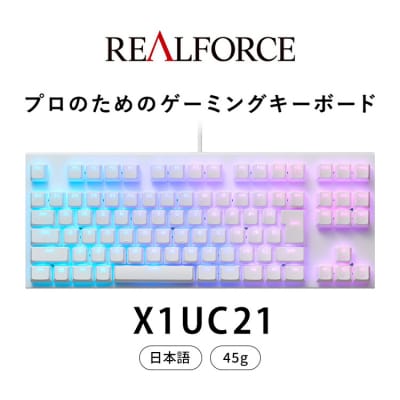 東プレ REALFORCE GX1 ゲーミングキーボード 日本語配列 45g(型式:X1UC21)