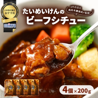 ≪小田急百貨店おすすめ≫「たいめいけん」ビーフシチュー 200g×4個