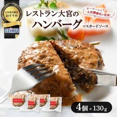 ≪小田急百貨店おすすめ≫「レストラン大宮」ハンバーグ(マスタードソース) 130g×4個