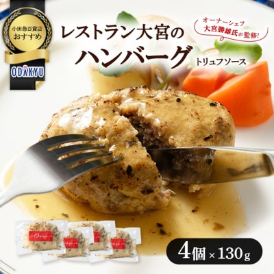 ≪小田急百貨店おすすめ≫「レストラン大宮」ハンバーグ(トリュフソース) 130g×4個