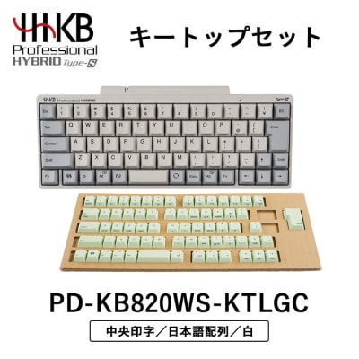 HHKB Professional HYBRID Type-S 日本語配列/白(山葵キートップセット