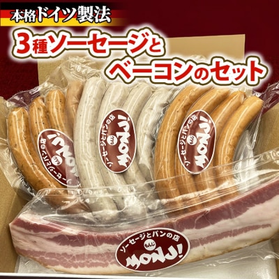 3種ソーセージとベーコンのセット　 ※離島への配送不可