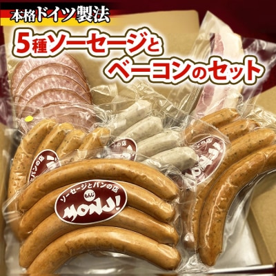 5種ソーセージとベーコンのセット　 ※離島への配送不可