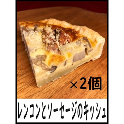キッシュセット　※離島への配送不可