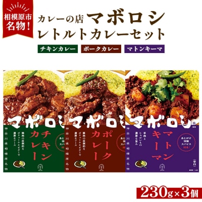 カレーの店マボロシ レトルトカレー 3個セット(チキン、ポーク、マトンキーマ)
