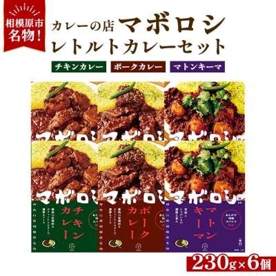 カレーの店マボロシ レトルトカレー 6個セット(チキン×2、ポーク×2、マトンキーマ×2)