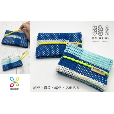 組む・織る・編む / 名刺入れ(手織・SDGs・残糸使用)【津久井の組紐】