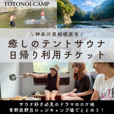 サウナ テントサウナ 日帰りサウナ 【サウナー必見ドラマのロケ地】