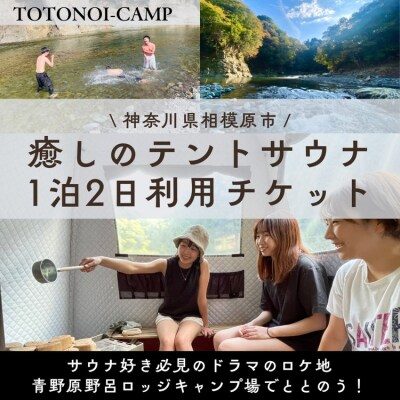 サウナ テントサウナ 1泊2日サウナ 【サウナー必見ドラマのロケ地】