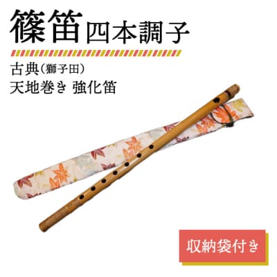 篠笛 四本調子 古典(獅子田) 天地巻き 強化笛 収納袋付き