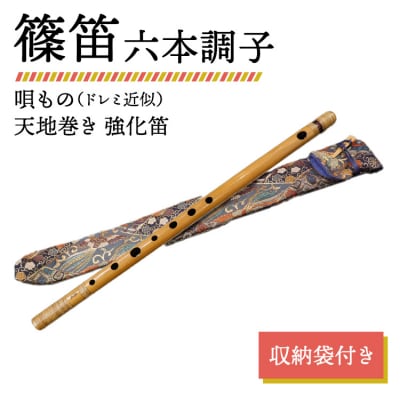 篠笛 六本調子 唄もの(ドレミ近似) 天地巻き 強化笛 収納袋付き