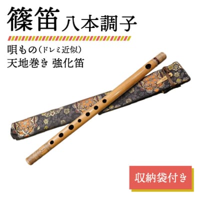 篠笛 八本調子 唄もの(ドレミ近似) 天地巻き 強化笛 収納袋付き
