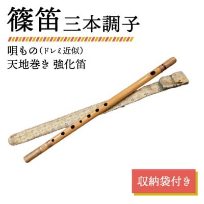 篠笛 三本調子 唄もの(ドレミ近似) 天地巻き 強化笛 収納袋付き
