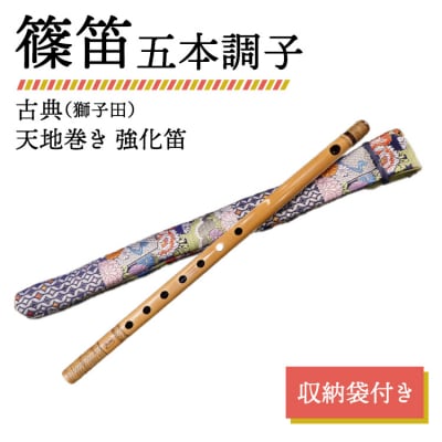 篠笛 五本調子 古典(獅子田) 天地巻き 強化笛 収納袋付き